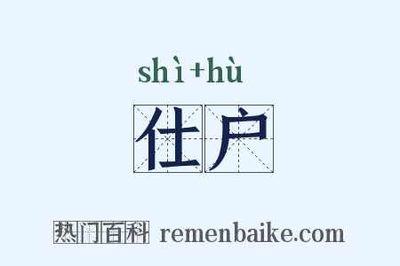仕户是什么意思的图片